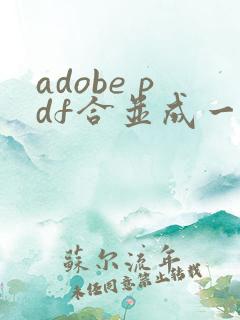 adobe pdf合并成一个文件
