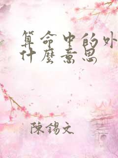 算命中的外财是什么意思