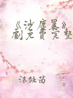 《沙尘暴》电视剧免费完整版