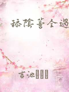 舔阴蒂全过程