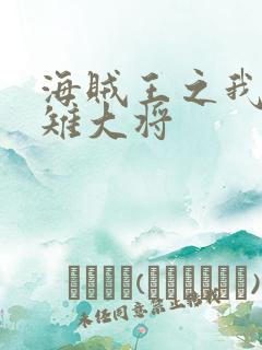 海贼王之我是青雉大将