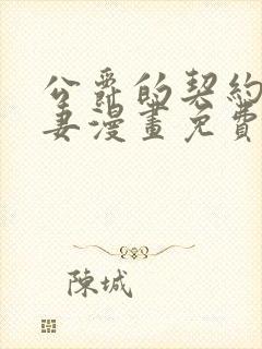 公爵的契约未婚妻漫画免费阅读