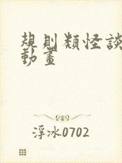 规则类怪谈沙雕动画