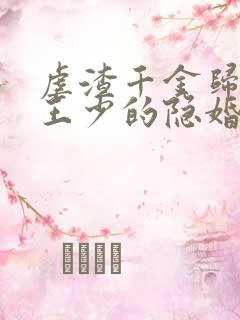 虐渣千金归来:王少的隐婚甜妻短剧