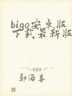 bigo安卓版下载最新版