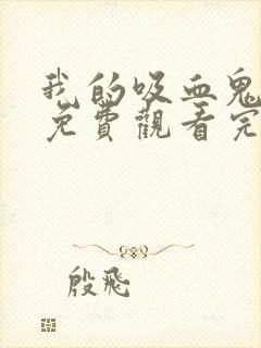 我的吸血鬼学姐免费观看完整