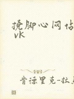 挠脚心网站tk vk