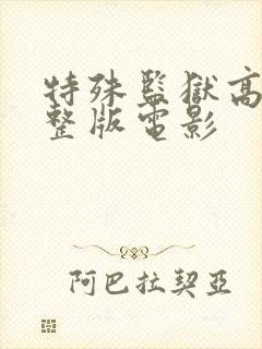 特殊监狱高清完整版电影