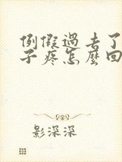 例假过去了小肚子疼怎么回事
