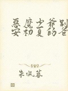 恶魔少爷别吻我安初夏的爸爸是谁