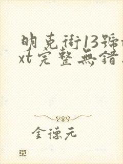 明克街13号txt完整无错版