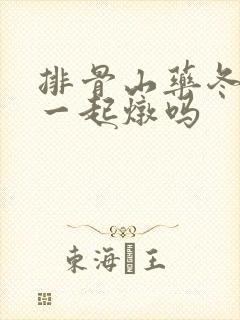 排骨山药冬瓜能一起炖吗