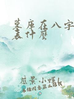 墓库在八字中代表什么
