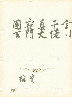 团宠真千金竟是玄门大佬 小说完整
