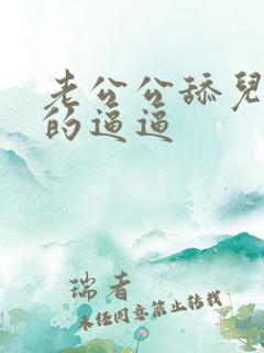 老公公舔儿媳妇的逼逼