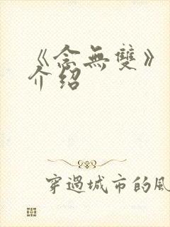 《念无双》剧情介绍
