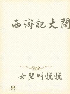 西游记大闹天庭