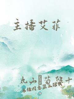主播艾菲