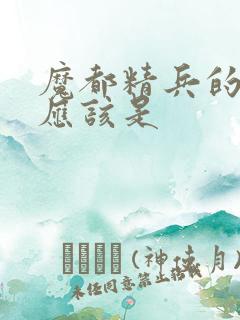 魔都精兵的奴隶应该是