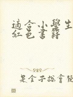 适合小学生看的红色书籍
