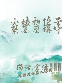 小姨和侄子的关系怎么称呼