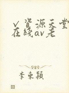 √资源天堂中文在线av老