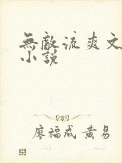 无敌流爽文玄幻小说