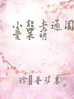 小熊卡通图片可爱呆萌