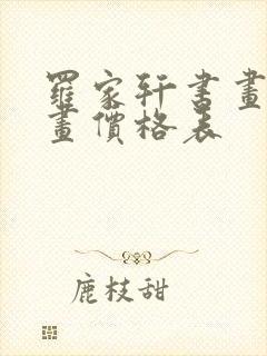 罗家轩书画家字画价格表