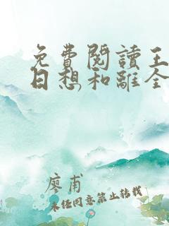免费阅读王妃日日想和离全文