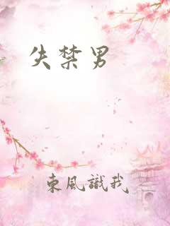 失禁男