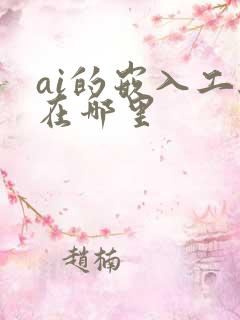 ai的嵌入工具在哪里