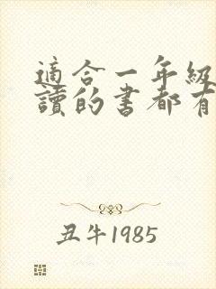 适合一年级孩子读的书都有哪些