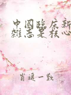 中国临床新医学杂志是核心期刊吗?