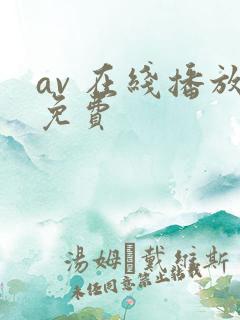 av 在线播放免费