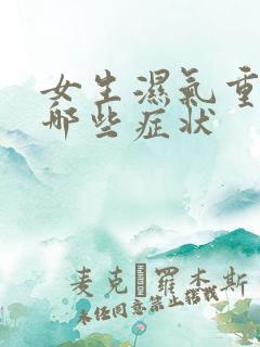女生湿气重会有哪些症状