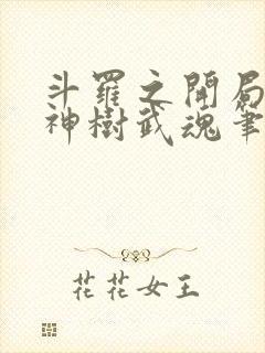 斗罗之开局签到神树武魂笔趣阁