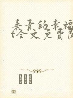秦青的幸福txt全文免费阅读