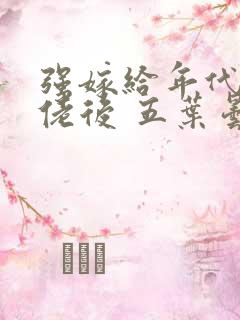 强嫁给年代文大佬后 五叶昙