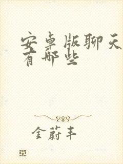 安卓版聊天软件有哪些