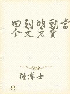 回到明朝当藩王全文免费