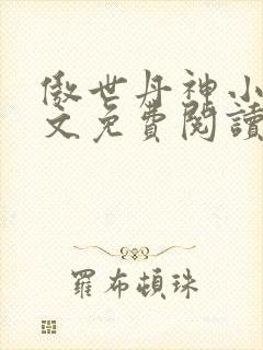 傲世丹神小说全文免费阅读全文