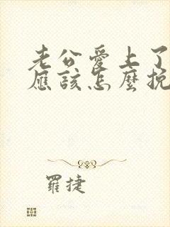 老公爱上了别人应该怎么挽回