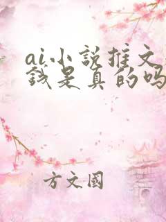 ai小说推文赚钱是真的吗