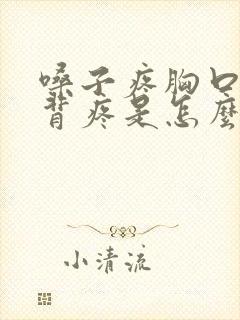 嗓子疼胸口疼后背疼是怎么回事