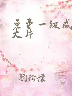 免费一级成年片大片