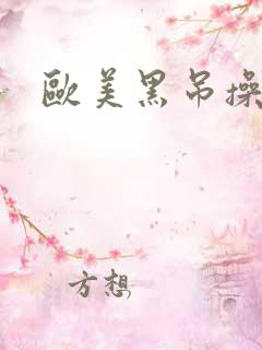 欧美黑吊操少妇