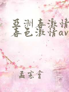 亚洲春激情校园春色激情av