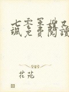 七零军嫂又美又飒免费阅读