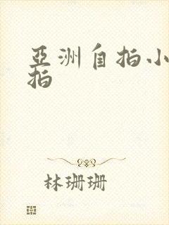 亚洲自拍小说偷拍